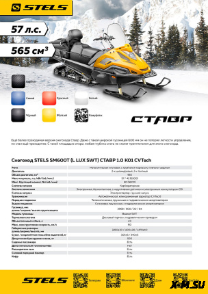 Снегоход STELS СТАВР SWT600 LUX (60 гусеница)